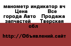 манометр индикатор вч › Цена ­ 1 000 - Все города Авто » Продажа запчастей   . Тверская обл.